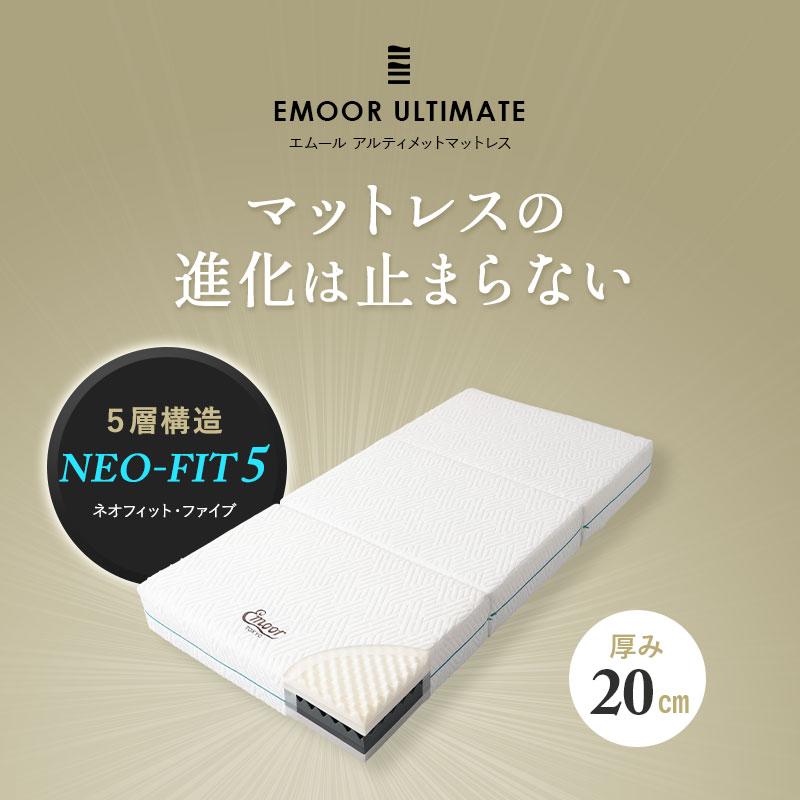 EMOOR（エムール） マットレス シングル ダブル 超極厚 20cm 5層 三