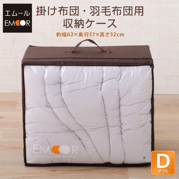 EMOOR 掛け布団 羽毛布団用収納ケース ダブルサイズ 約幅62×高さ EMOOR 掛け布団 羽毛布団用収納ケース ダブルサイズ 約幅62×高さ