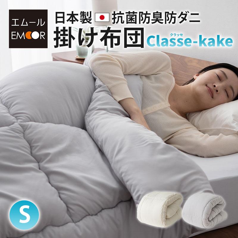 EMOOR 掛け布団 シングル 日本製 抗菌防臭 防ダニ 非圧縮 EMOOR 掛け布団 シングル 日本製 抗菌防臭 防ダニ 非圧縮