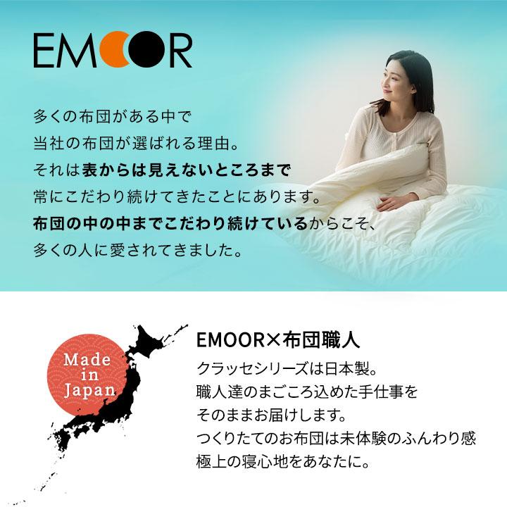 EMOOR（エムール） 掛け布団 シングル 日本製 抗菌防臭 防ダニ 非圧縮