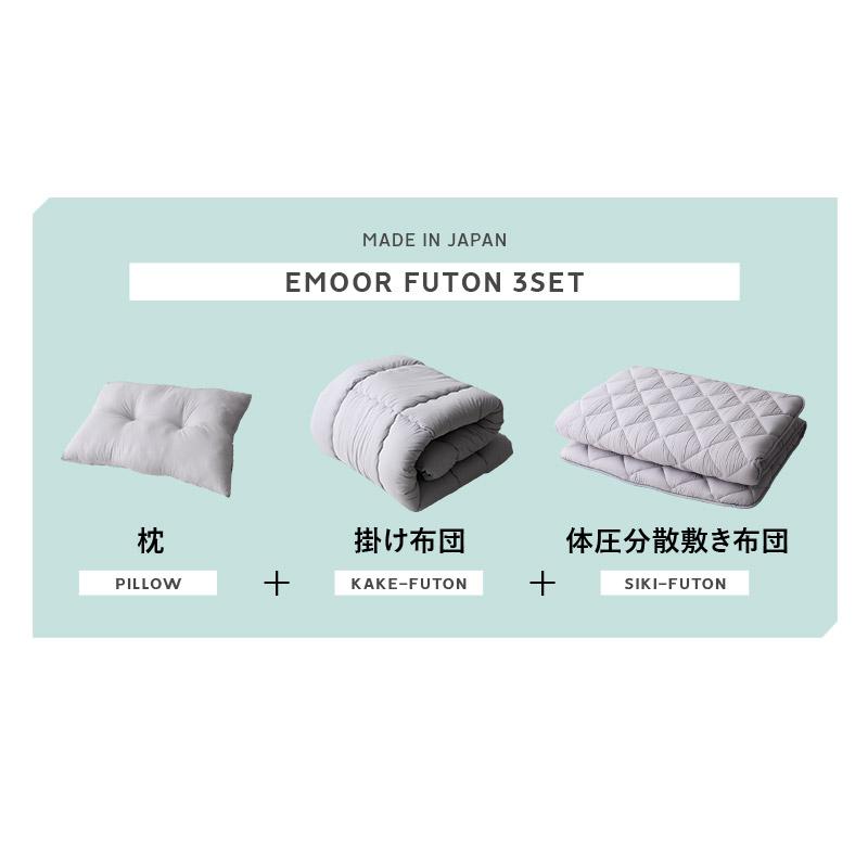 EMOOR（エムール） 布団セット シングル 日本製 掛け布団 敷き布団 枕