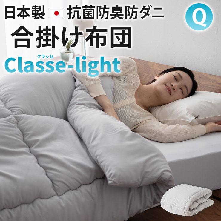 EMOOR（エムール） 合掛け布団 クイーン 日本製 抗菌 防臭 防ダニ 軽量
