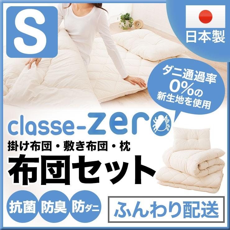 日本製 布団セット シングルサイズ クラッセ 掛け布団 敷き布団 枕 3点セット ふんわり 非圧縮 マイティトップ2  防ダニ ダニ防止 抗菌防臭 新生活 あったか｜at-emoor