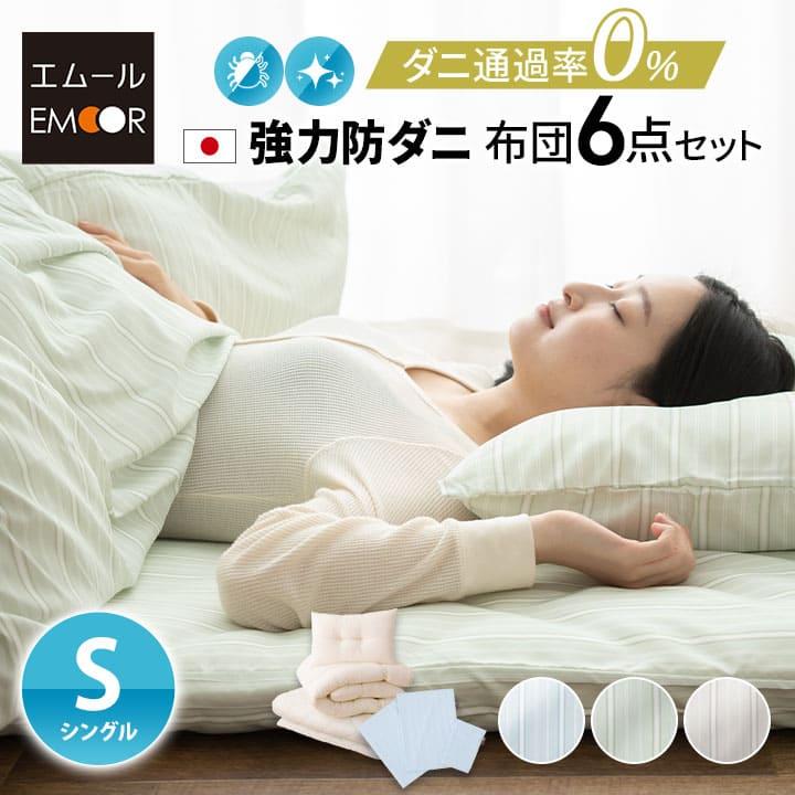 EMOOR 布団セット シングル 日本製 6点セット 防ダニ 抗菌 防臭 EMOOR 布団セット シングル 日本製 6点セット 防ダニ 抗菌 防臭