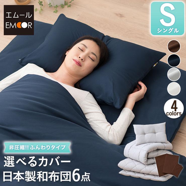 日本製 布団6点セット シングル 非圧縮 抗菌防臭 防ダニ 速乾 カバー