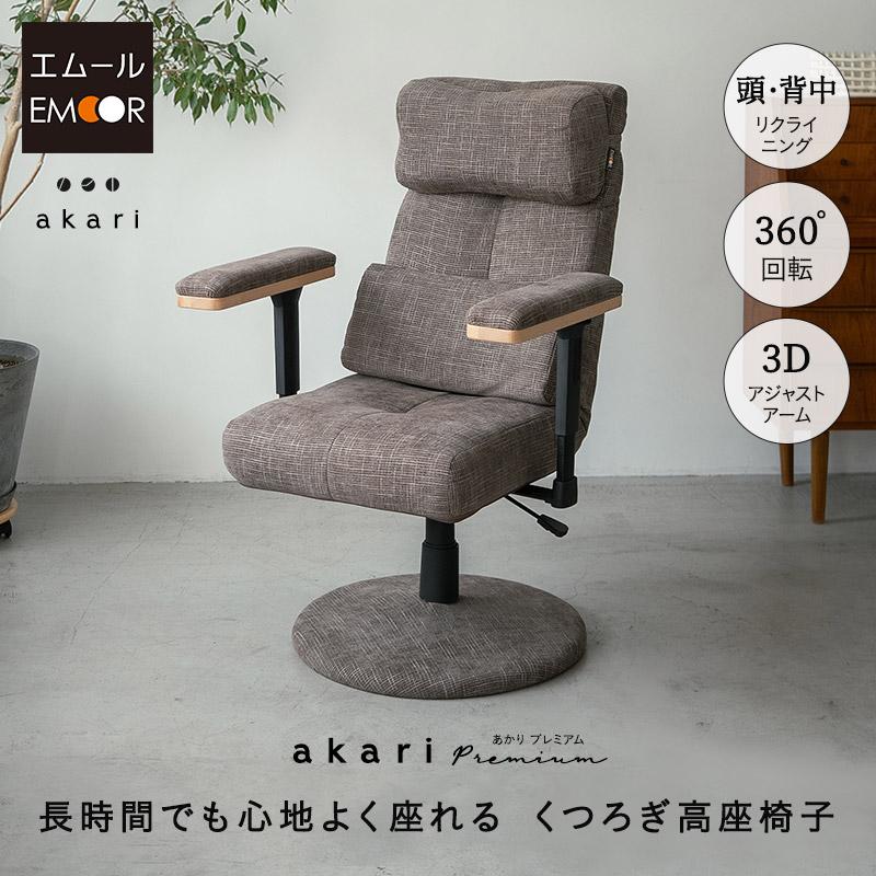 EMOOR 回転高座椅子 リクライニングチェア パーソナルチェア EMOOR 回転高座椅子 リクライニングチェア パーソナルチェア