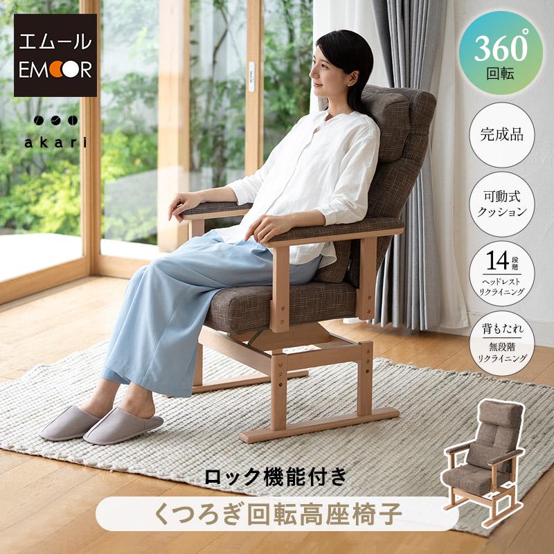 EMOOR（エムール） 回転高座椅子 リクライニングチェア 完成品 安全