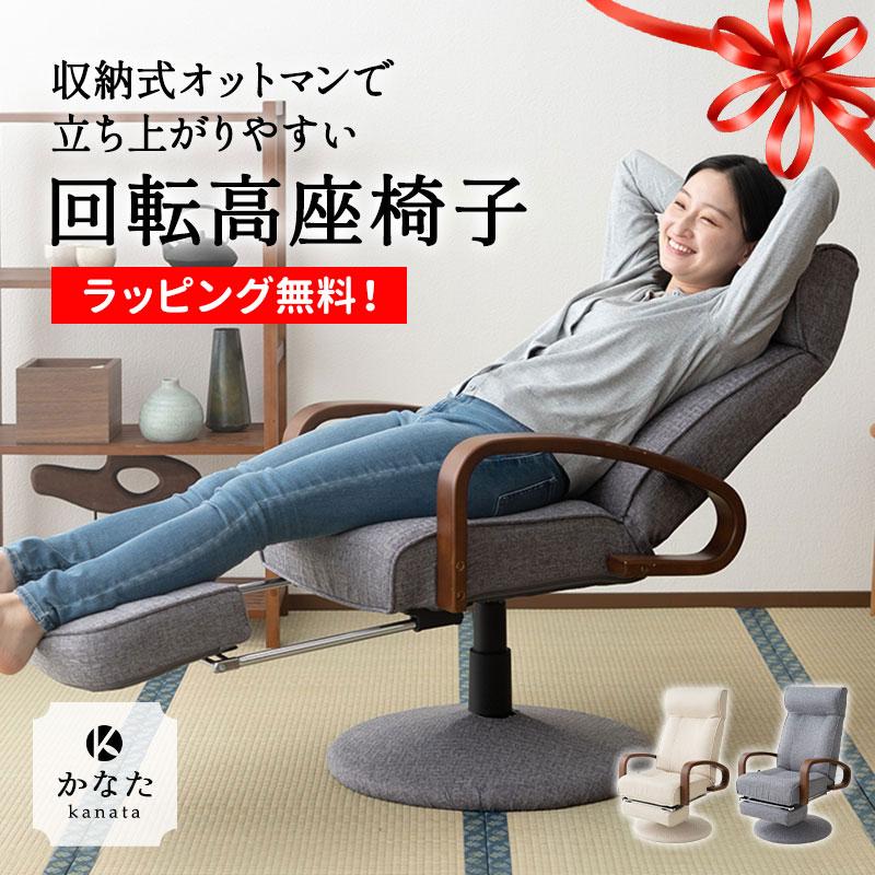 EMOOR 回転高座椅子 かなた 収納式オットマン 回転 昇降 EMOOR 回転高座椅子 かなた 収納式オットマン 回転 昇降
