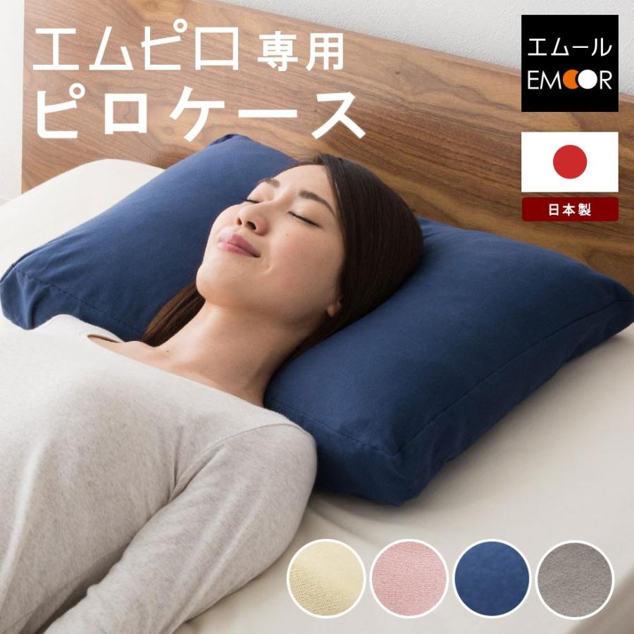 まくら 枕カバー まくらカバー ピロケース エムピロ 専用カバー 43