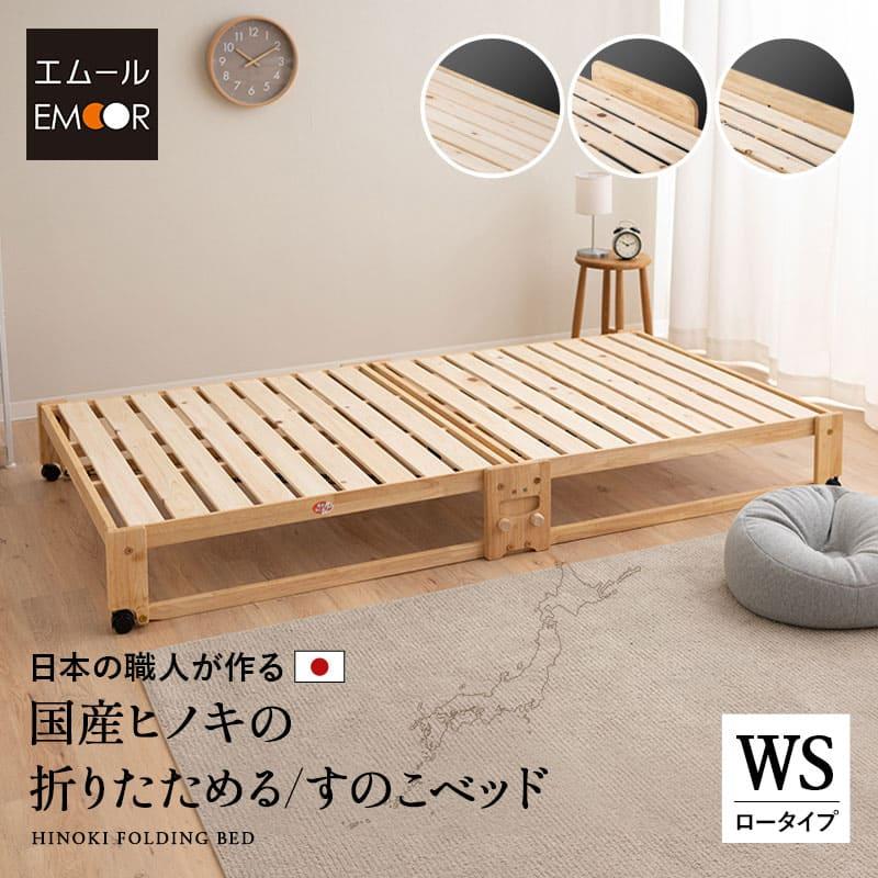 EMOOR ひのき すのこベッド 折りたたみベッド 日本製 ワイド EMOOR ひのき すのこベッド 折りたたみベッド 日本製 ワイド