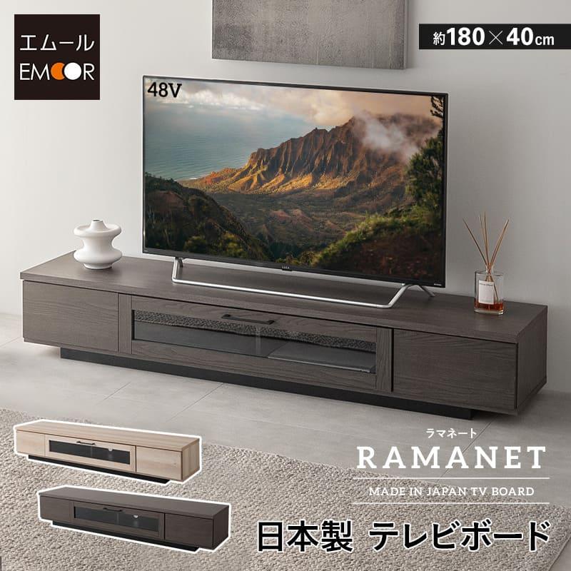 EMOOR（エムール） テレビボード テレビ台 幅180 完成品 日本製