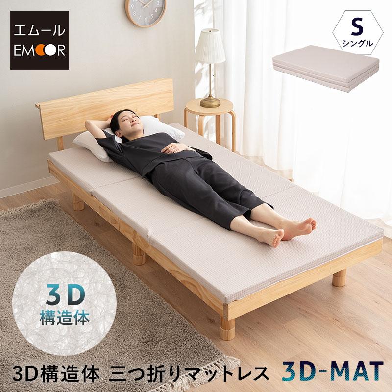 EMOOR（エムール） マットレス シングル 三つ折り 折りたたみ 3D構造体