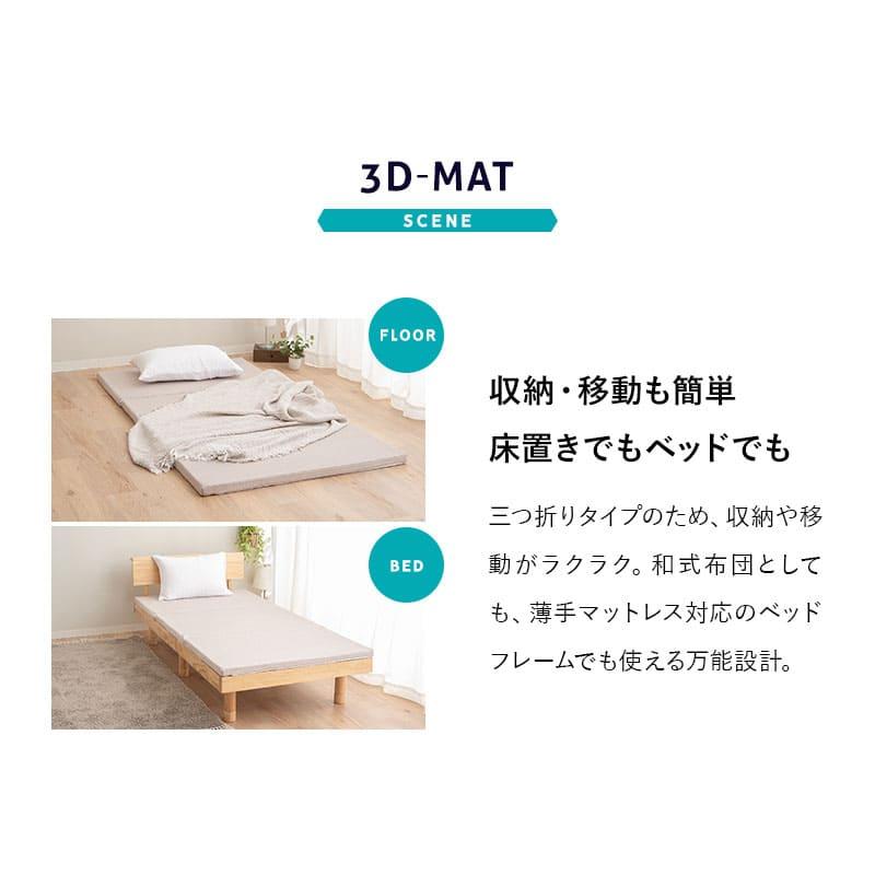 EMOOR（エムール） マットレス シングル 三つ折り 折りたたみ 3D構造体