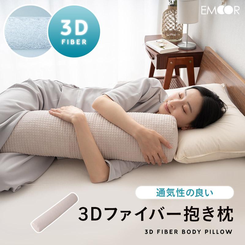 EMOOR 抱き枕 ボディピロー 円筒 100×50 3Dファイバー 丸洗い EMOOR 抱き枕 ボディピロー 円筒 100×50 3Dファイバー 丸洗い