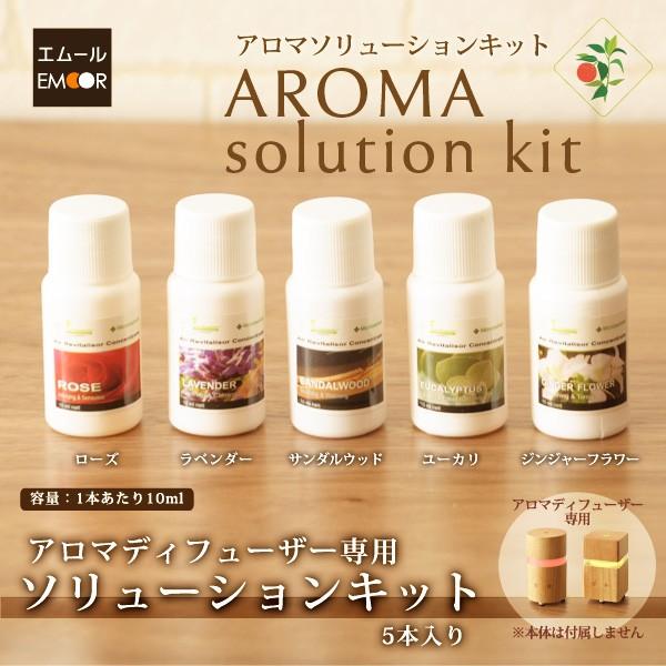 アロマソリューションキット 10ml×5本 アロマオイル エッセンシャルオイル 精油 天然 アロマセラピー 加湿器 加湿機 アロマテラピー エ