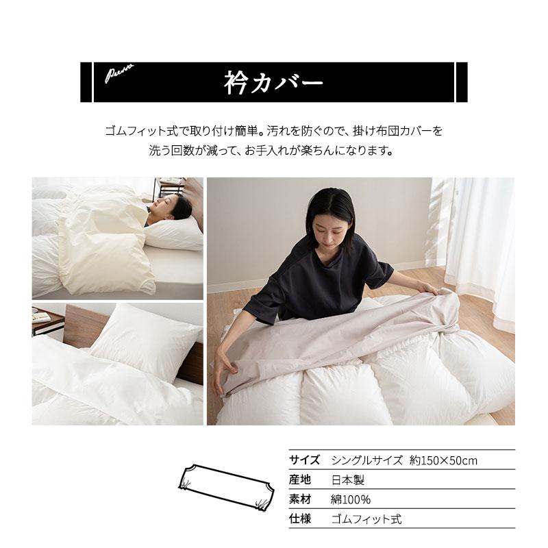 EMOOR（エムール） 衿カバー 襟カバー シングル 日本製 綿100％ 布団