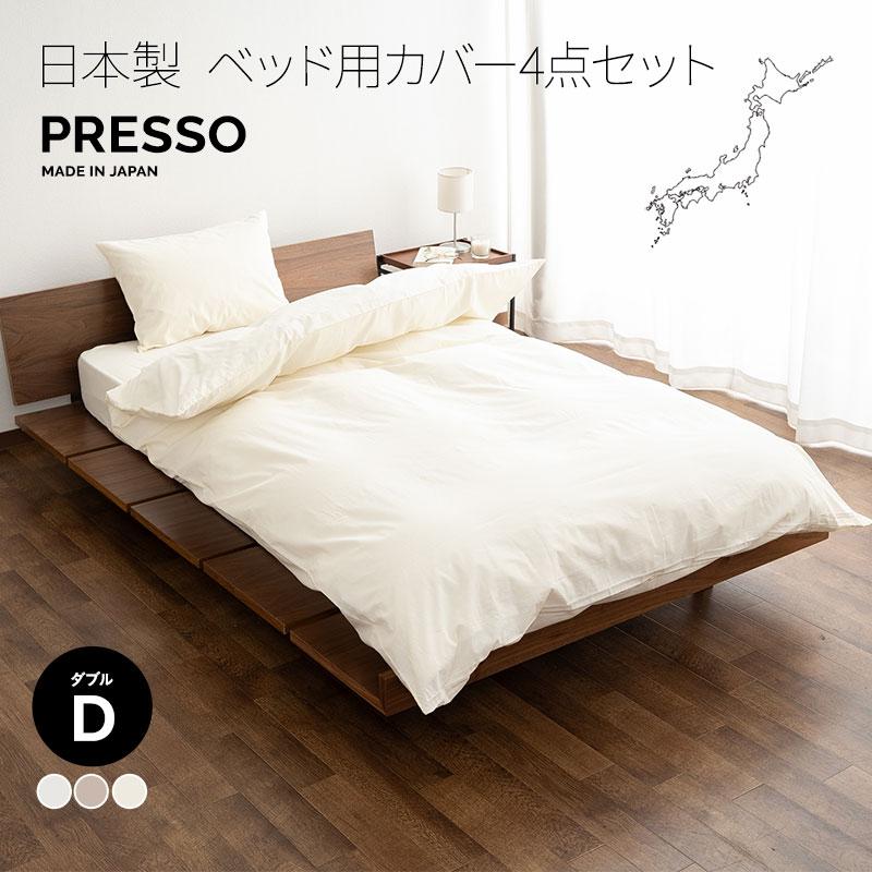EMOOR（エムール） ベッド用 布団カバー 4点セット ダブル 日本製 綿