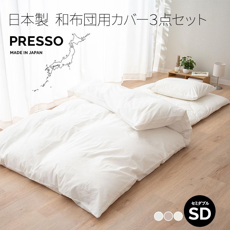 EMOOR（エムール） 和布団用 布団カバー 3点セット セミダブル 日本製