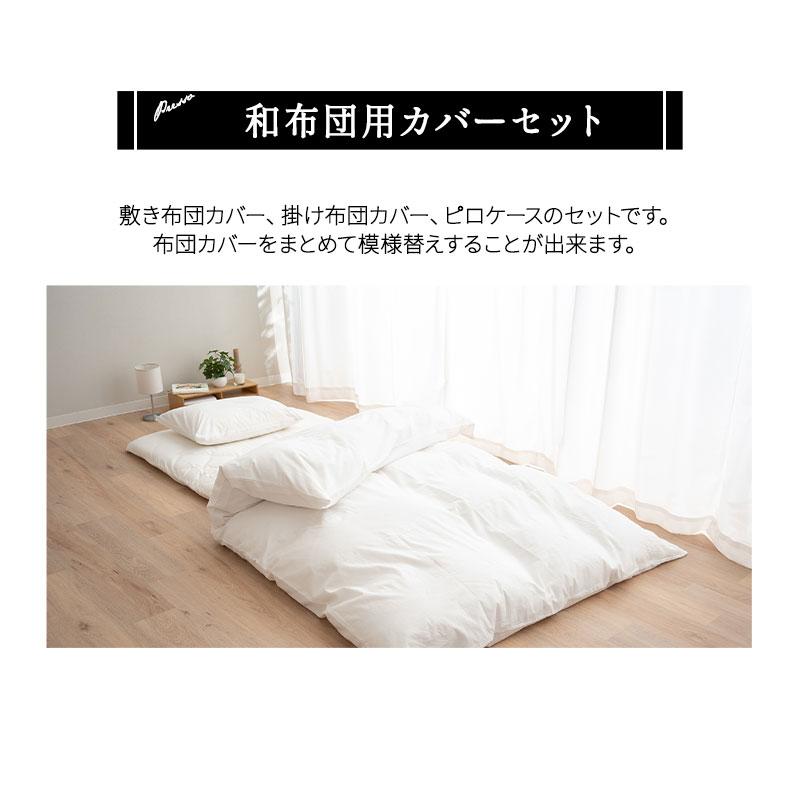 EMOOR（エムール） 和布団用 布団カバー 3点セット セミダブル 日本製