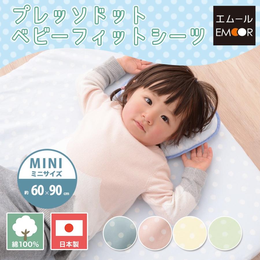ベビー布団カバー フィットシーツ ミニサイズ 約60 90cm プレッソドット ドット柄 水玉 布団カバー ベビーフィットシーツ ベビー 洗濯 洗える 綿100 日本製 エムール Emoor 布団 家具 通販 Paypayモール