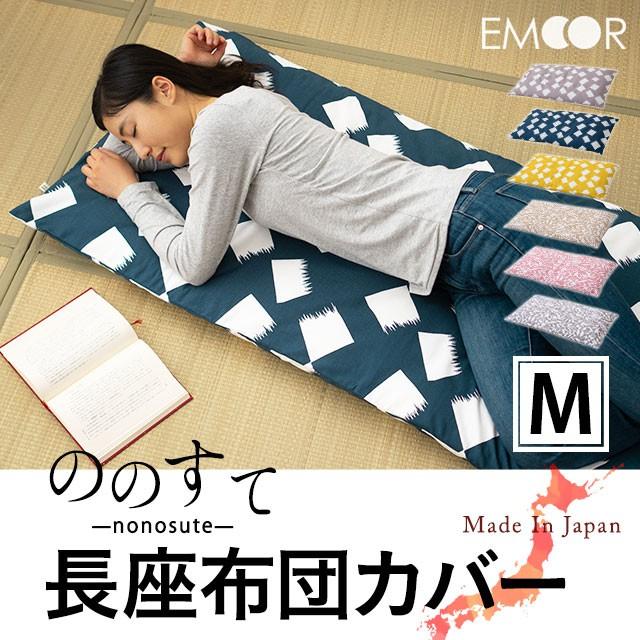 長座布団カバー 座布団カバー ののすて Mサイズ 68×155 綿100% 日本製 国産 シンプル おしゃれ 洗える 丸洗い 洗濯機可 和風 北欧 新生活 エムール :we-nnstzcv-m:エムール - EMOOR 布団・家具 - 通販 - Yahoo!ショッピング 長座布団カバー 座布団カバー ののすて Mサイズ 68×155 綿100% 日本製 国産 シンプル おしゃれ 洗える 丸洗い 洗濯機可 和風 北欧 新生活 エムール :we-nnstzcv-m:エムール - EMOOR 布団・家具 - 通販 - Yahoo!ショッピング