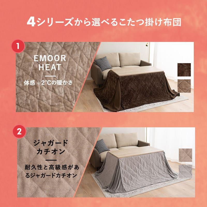 EMOOR（エムール） こたつセット ハイタイプ 幅120cm 長方形 省