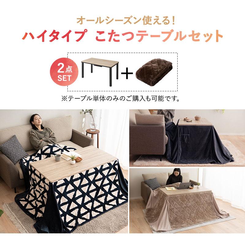 EMOOR（エムール） こたつセット 幅120cm 長方形 ソファ用 こたつ 掛け