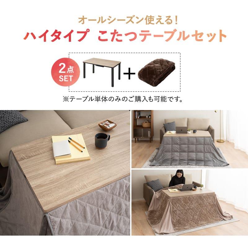 EMOOR こたつセット ハイタイプ 幅120cm 長方形 省スペース EMOOR こたつセット ハイタイプ 幅120cm 長方形 省スペース