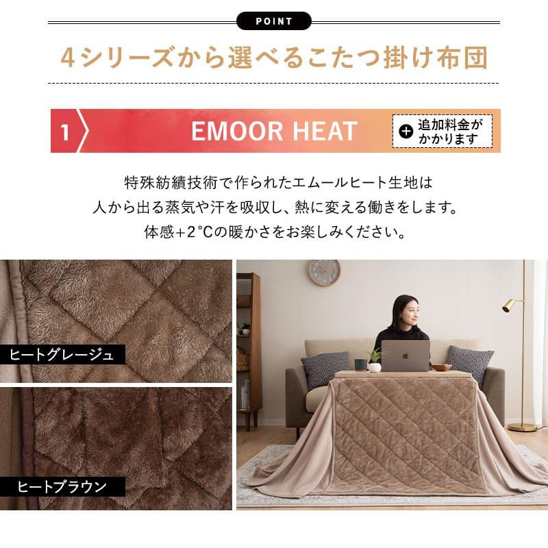 EMOOR（エムール） こたつセット ハイタイプ 幅80cm 長方形 省スペース