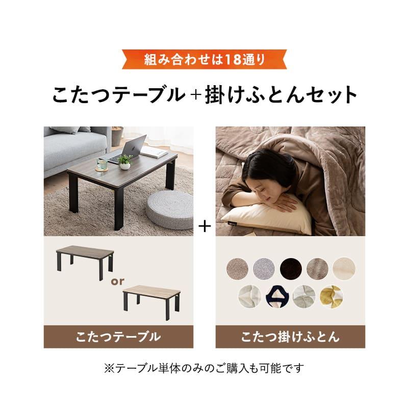 EMOOR（エムール） こたつセット 幅90cm 長方形 折りたたみ こたつ