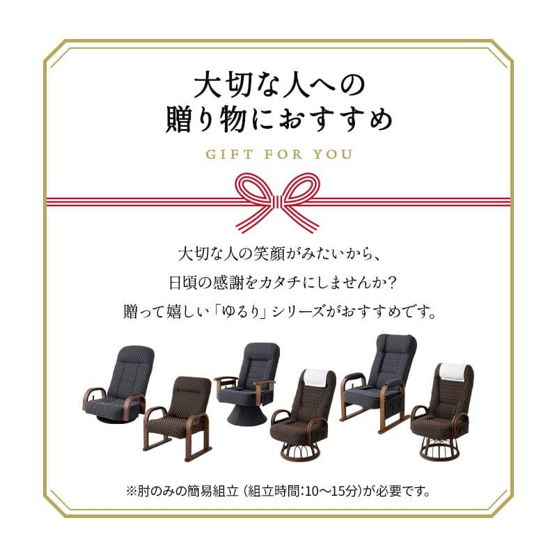 高座椅子 ラタン 肘掛け付き ロータイプ ハイタイプ 回転式 リクライニング チェア 立ち上がり ゆるり プレゼント 敬老の日 父の日 母の日 送料無料 エムール_14