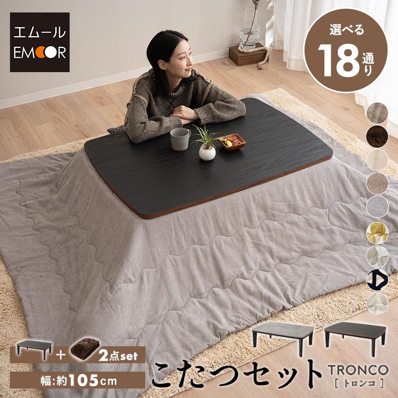 EMOOR こたつセット 幅105cm 長方形 ロータイプ こたつ 掛け布団