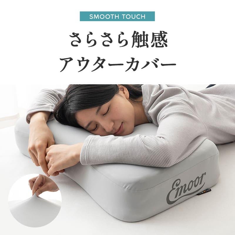 EMOOR（エムール） 枕 まくら ピロー 61×36cm 高さ調節 カスタム 高