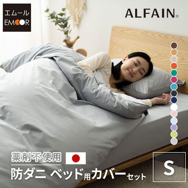 EMOOR（エムール） ベッド用 カバー 3点 セット シングル 日本製