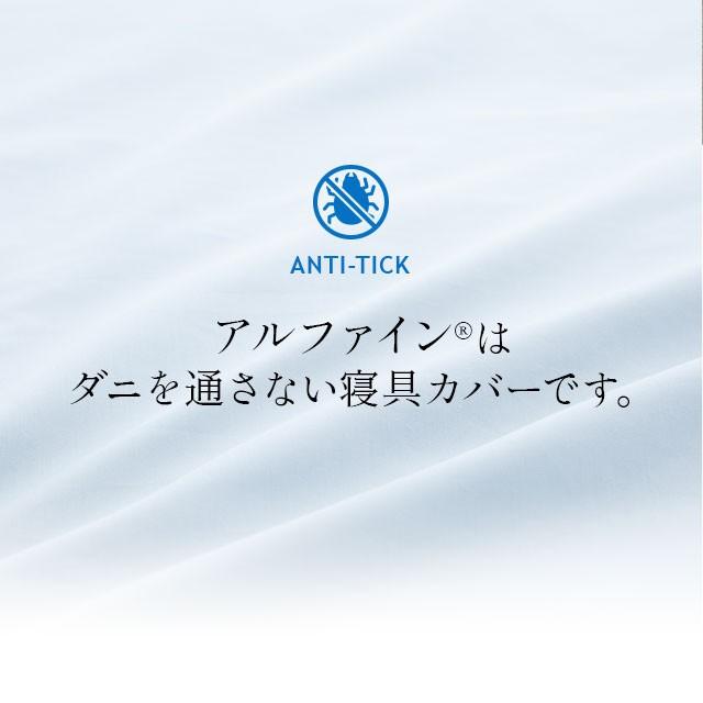 ベッド用 カバー 3点 セット シングル 日本製 洗える 防 ダニ 花粉 吸湿 速乾 薬剤 不使用 アルファイン 敷 枕 ピロ 布団 シーツ 北欧 無地 新生活 エムール_16