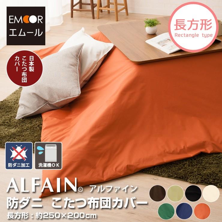 EMOOR 東洋紡 アルファイン 日本製 防ダニ こたつ布団カバー EMOOR 東洋紡 アルファイン 日本製 防ダニ こたつ布団カバー