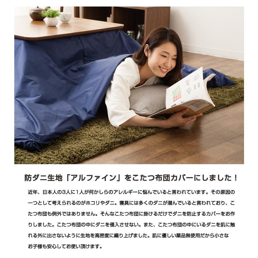 EMOOR 東洋紡 アルファイン 日本製 防ダニ こたつ布団カバー 正方形
