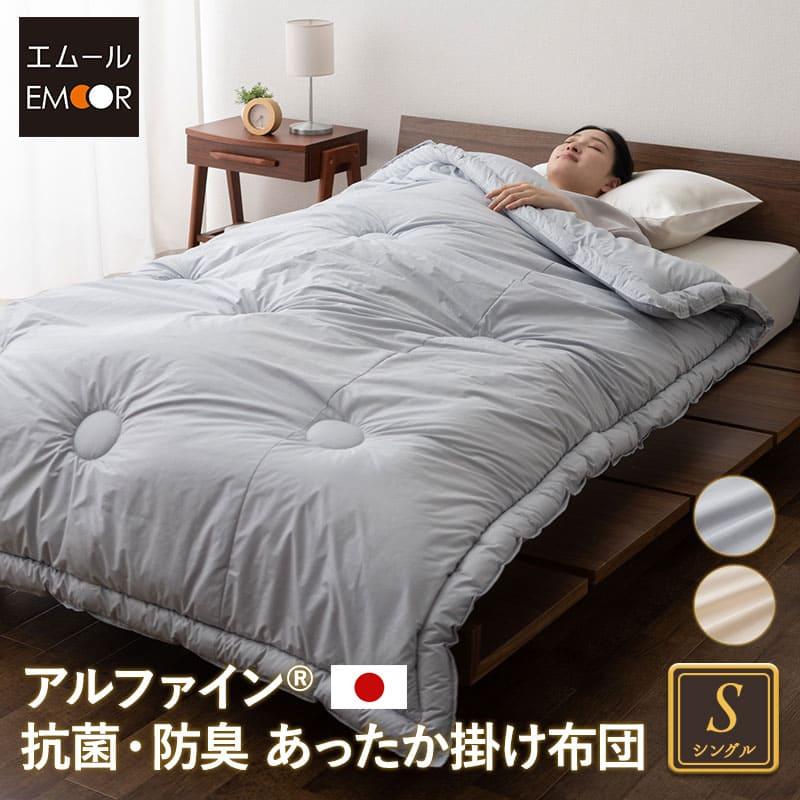 EMOOR（エムール） 掛け布団 シングル 日本製 抗菌 防臭 防ダニ 軽量