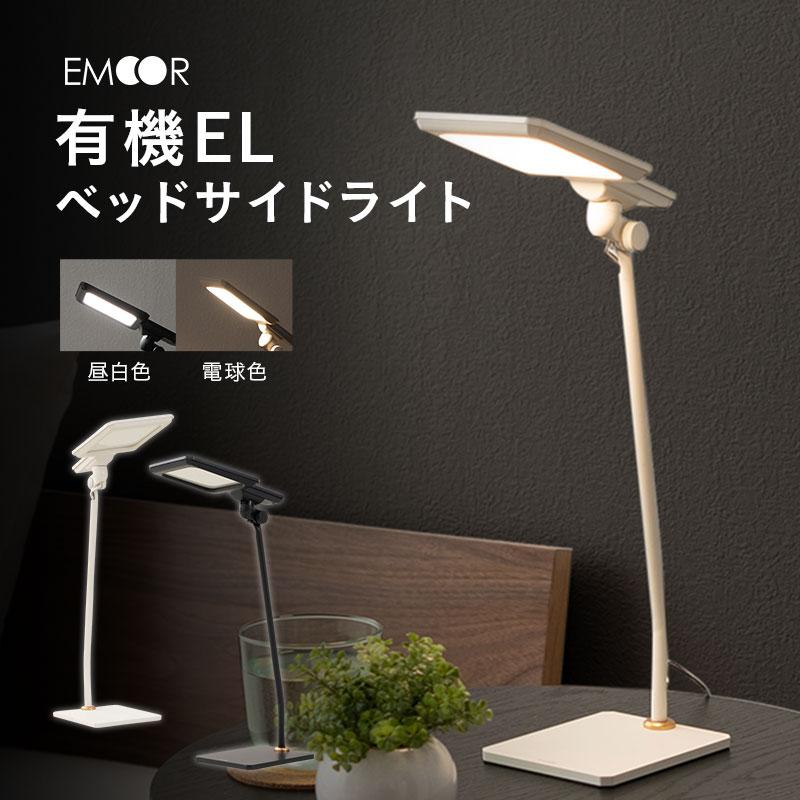 EMOOR サイドライト デスクライト 日本製 有機EL 昼白色 電球色 EMOOR サイドライト デスクライト 日本製 有機EL 昼白色 電球色