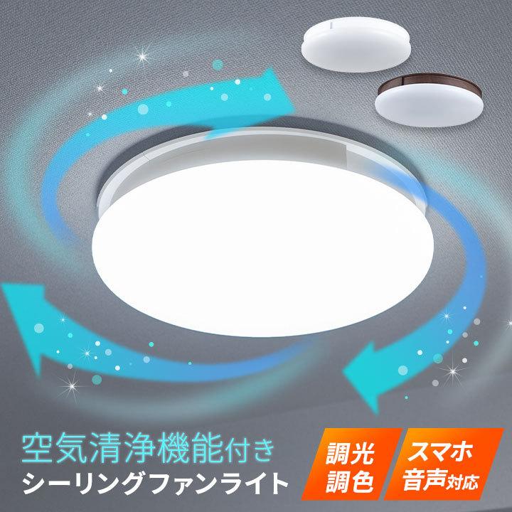 シーリングファンライト 空気清浄機能付き 8〜12畳 音声操作 調光調色 LED 薄型 省エネ 空気循環 羽なし サーキュレーター 天井照明 電気  北欧 新生活 エムール : ww-055-ecf : エムール - EMOOR 布団・家具 - 通販 - Yahoo!ショッピング