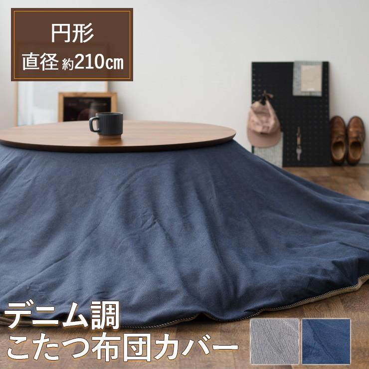 こたつ布団カバー 円形 丸型 デニム調 210cm あったか 暖か こたつカバー 洗える 模様替え 冬 防寒 対策 おしゃれ ナチュラル シンプル 無地 エムール エムール Emoor 布団 家具 通販 Paypayモール