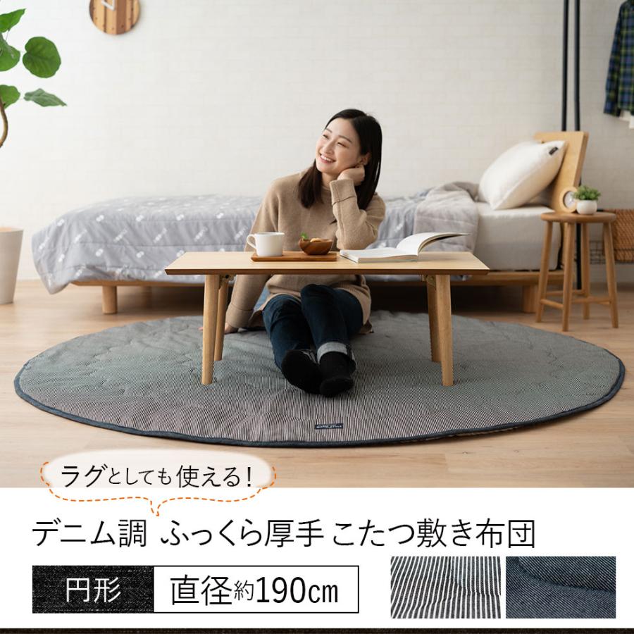 こたつ敷き布団 ラグ 円形 190 デニム 洗える 滑り止め 防寒 ラグマット 円形ラグ マット カーペット 敷き布団 絨毯 こたつ 丸 円 北欧 おしゃれ エムール エムール Emoor 布団 家具 通販 Paypayモール