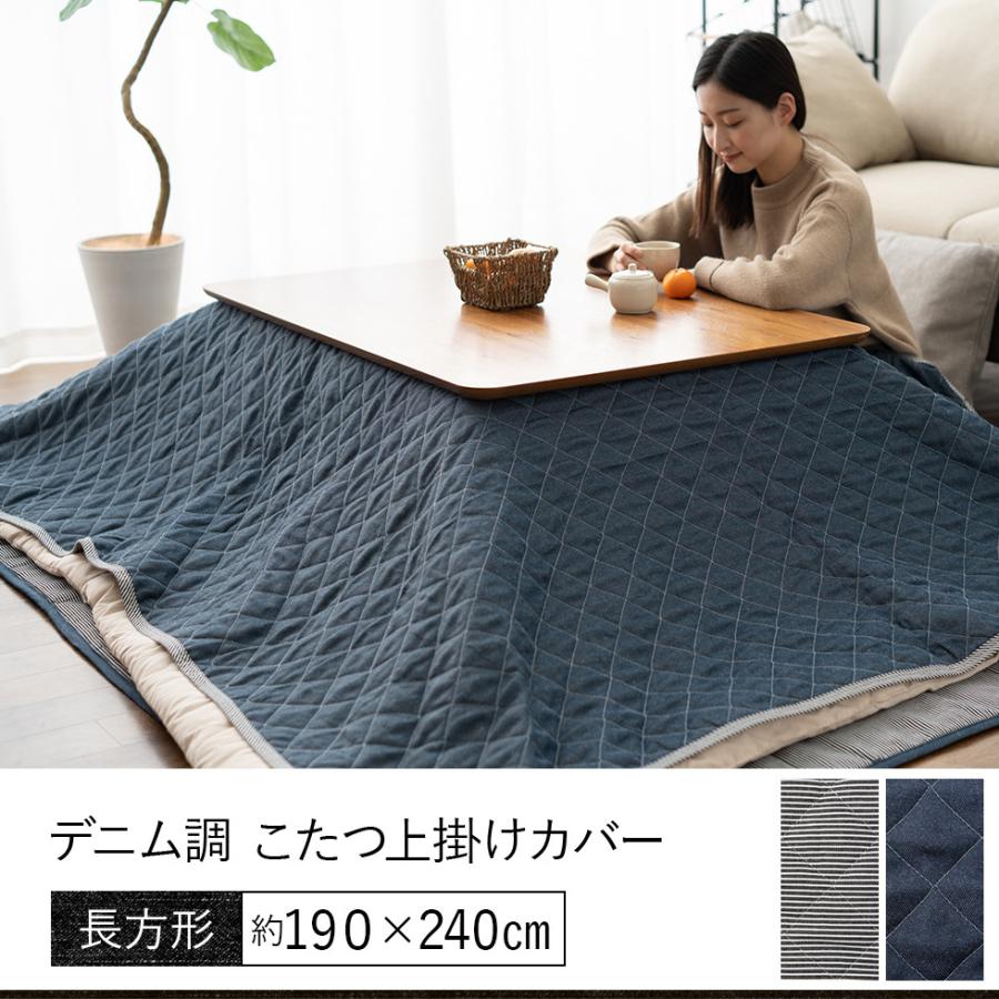 こたつ上掛け マルチカバー 長方形 リバーシブル デニム 洗える こたつカバー こたつ布団カバー 上掛け こたつ布団 こたつ 四角 北欧 おしゃれ エムール エムール Emoor 布団 家具 通販 Paypayモール