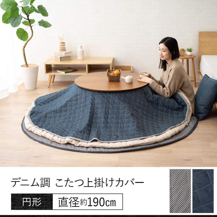 こたつ上掛け マルチカバー 円形 リバーシブル デニム 洗える こたつカバー こたつ布団カバー 上掛け こたつ布団 こたつ 丸 円 北欧 おしゃれ エムール エムール Emoor 布団 家具 通販 Paypayモール