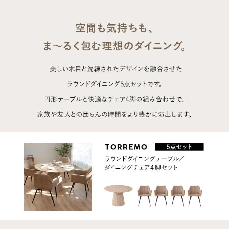 EMOOR（エムール） ダイニング 5点セット 直径120cm 円形 4人掛け