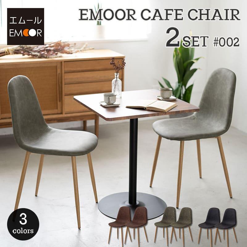 EMOOR ダイニングチェア 2脚セット カフェチェア おしゃれ 北欧 EMOOR ダイニングチェア 2脚セット カフェチェア おしゃれ 北欧