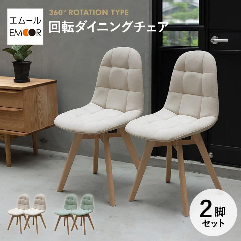 EMOOR ダイニングチェア 同色 2脚セット 回転 椅子 いす イス EMOOR ダイニングチェア 同色 2脚セット 回転 椅子 いす イス