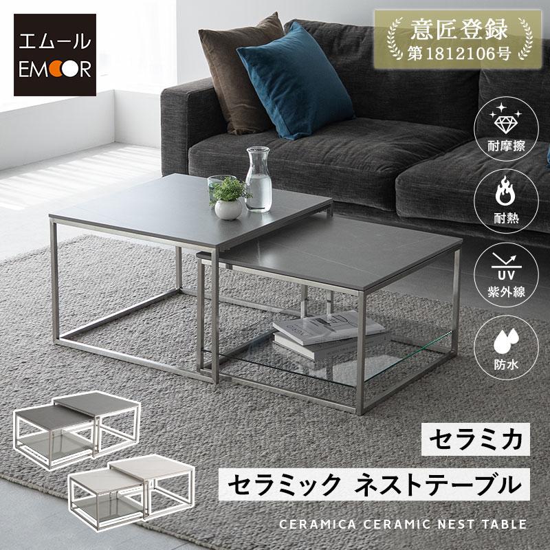 EMOOR（エムール） ネストテーブル 幅60cm セラミック 正方形 角型