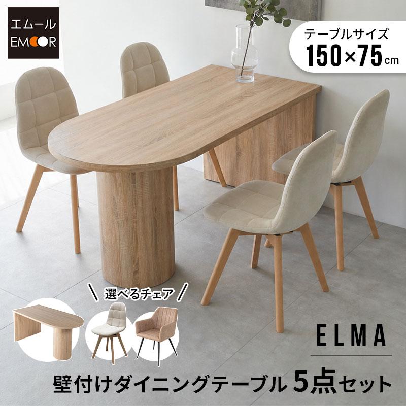 EMOOR（エムール） ダイニング 5点セット 幅150cm ペニンシュラ 壁付け