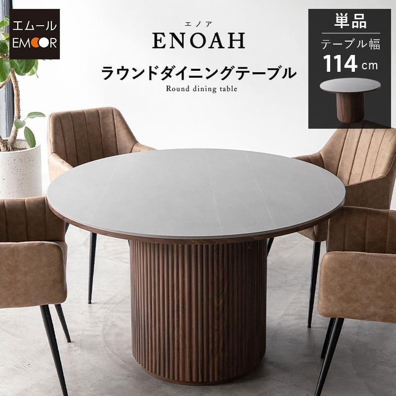 10/18終 Emoor エムール カフェテーブル ラウンドテーブル 直径60cm 円形 菊NS EMOOR（エムール） ダイニングテーブル 直径114cm セラミック 円形 丸